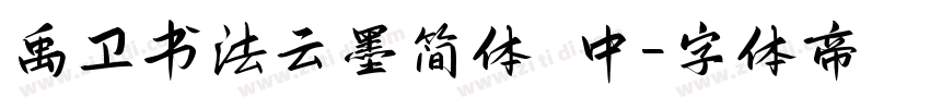 禹卫书法云墨简体 中字体转换